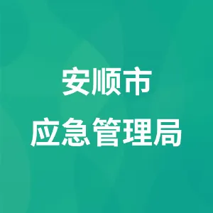 安顺市应急管理局