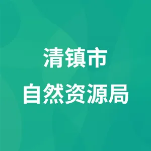 清镇市自然资源局（林业局）