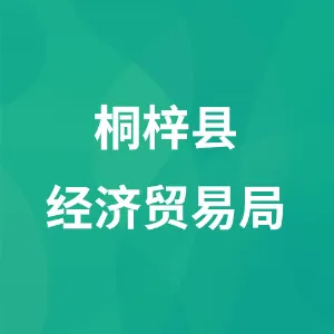 桐梓县经济贸易局