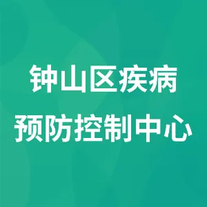 钟山区疾病预防控制中心