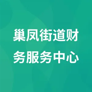 清镇市巢凤街道财务服务中心