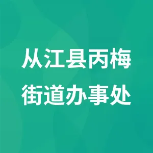 从江县丙梅街道办事处
