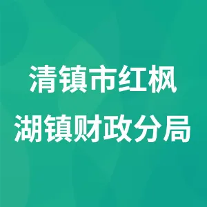 清镇市红枫湖镇财政分局
