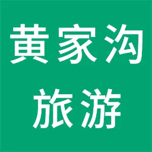 阜新黄家沟旅游度假有限公司