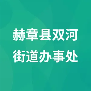 赫章县双河街道办事处