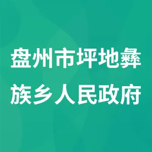 盘州市坪地彝族乡人民政府