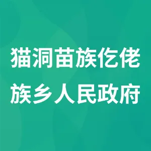 猫洞苗族仡佬族乡人民政府