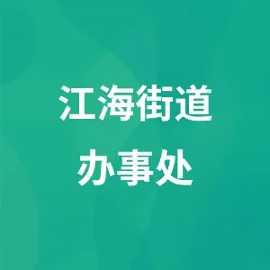 江海街道办事处