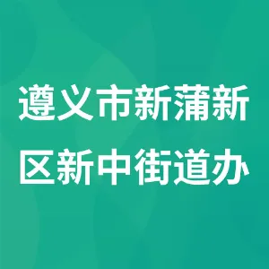 遵义市新蒲新区新中街道办