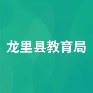 龙里县教育局