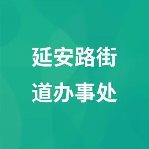 遵义市红花岗区人民政府延安路街道办事处
