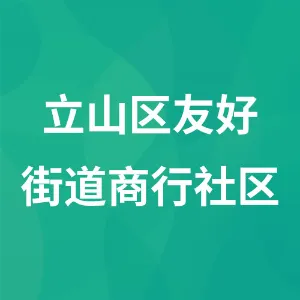 立山区友好街道商行社区