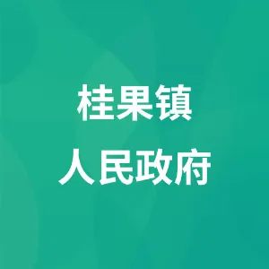 桂果镇人民政府