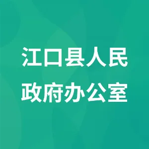 江口县人民政府办公室