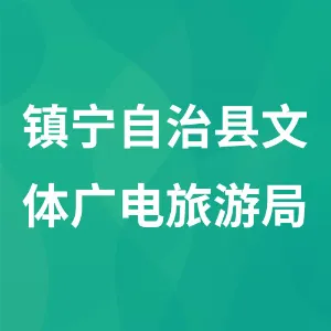 镇宁布依族苗族自治县文体广电旅游局