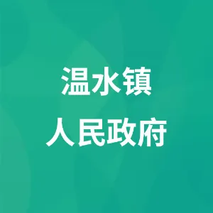 温水镇人民政府