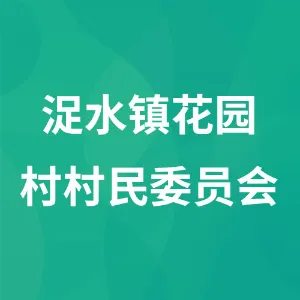 贵州省遵义市务川仡佬族苗族自治县浞水镇花园村村民委员会