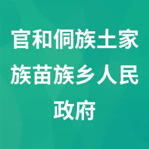 官和侗族土家族苗族乡人民政府