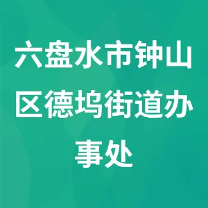 六盘水市钟山区人民政府德坞街道办事处