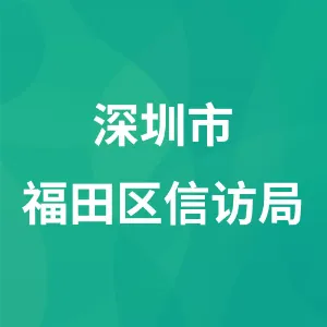 深圳市福田区信访局