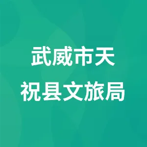 武威市天祝县文体广电旅游局