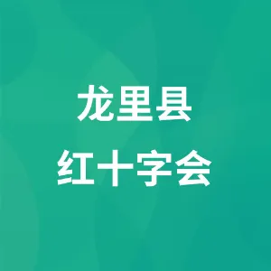 龙里县红十字会