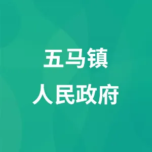 五马镇人民政府