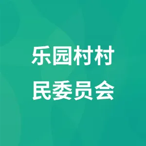 乐园村村民委员会
