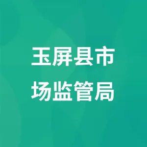 玉屏侗族自治县市场监督管理局