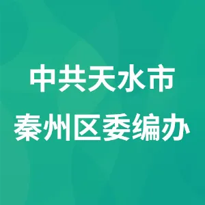 中共天水市秦州区委机构编制委员会办公室