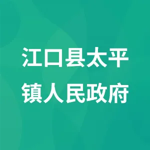江口县太平镇人民政府