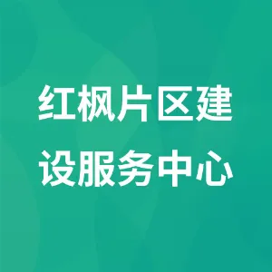 红枫片区建设服务中心