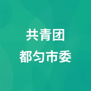 共青团都匀市委