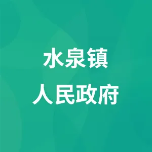 白银市平川区水泉镇人民政府