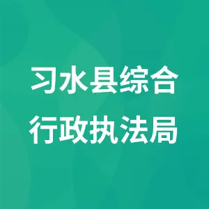 习水县综合行政执法局