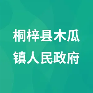 桐梓县木瓜镇人民政府