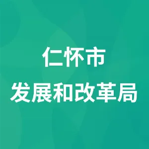 仁怀市发展和改革局