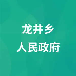 石阡县龙井仡佬族侗族乡人民政府