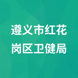 贵州省遵义市红花岗区卫生健康局