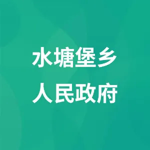 赫章县水塘堡彝族苗族乡人民政府