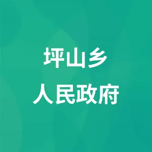 坪山乡人民政府