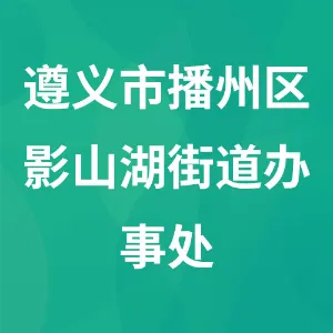遵义市播州区影山湖街道办事处