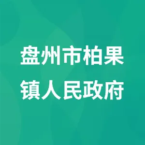盘州市柏果镇人民政府