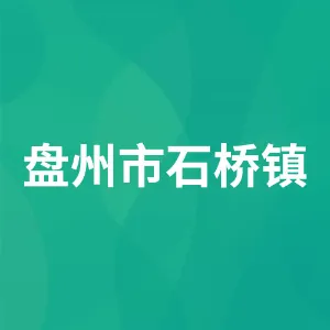 盘州市石桥镇