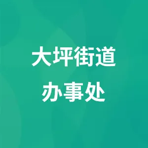 大坪街道办事处