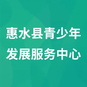 惠水县青少年发展服务中心