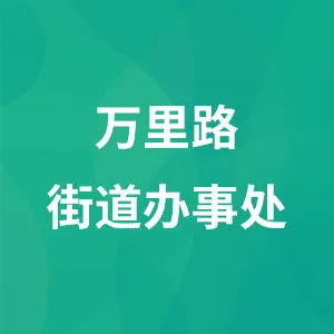 万里路街道办事处