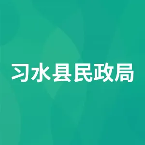 习水县民政局