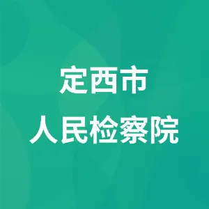 定西市人民检察院