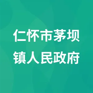 仁怀市茅坝镇人民政府